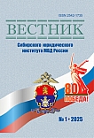 1 (58), 2025 - Вестник Сибирского юридического института МВД России