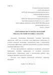 Современные инструменты управления финансами хозяйствующих субъектов