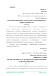 Роль инновационных технологий в реинжиниринге бизнес-процессов