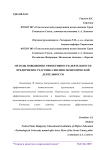 Методы повышения эффективности деятельности предприятия-участника внешнеэкономической деятельности