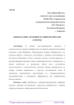 Кибербуллинг: правовые и социологические аспекты