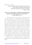 Буква Ё в русском языке: от монополии официальной лингвистики к комплексному гуманитарному осмыслению. Часть 1