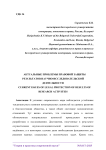 Актуальные проблемы правовой защиты результатов научно-исследовательской деятельности