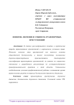 Понятие, значение и сущность транспортных преступлений