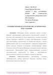 Уголовно-правовая характеристика транспортных преступлений