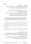 Способы оптимизации логистических решений управления транспортировкой в цепях поставок