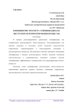 Реинжиниринг через игру: геймификация как инструмент перепроектирования процессов