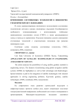 Применение спутниковых технологий в инженерно-геодезических исследованиях