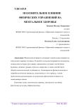 Положительное влияние физических упражнений на ментальное здоровье