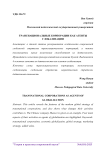 Транснациональные корпорации как агенты глобализации