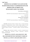 Физическая активность и долголетие: взаимосвязь между различными формами физической активности и продолжительностью жизни