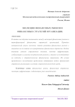 Эволюция финансовых рынков и финансовых стратегий организации