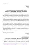 Проблемы взаимодействия между вузами и работодателями при организации стажировок иностранных студентов