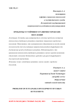Проблемы устойчивого развития городских поселений
