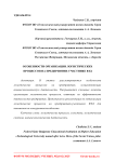 Особенности организации логистических процессов на предприятии-участнике ВЭД