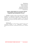 Оценка эффективности стратегии развития электронной торговли компании «Vivo Communication Technology Co. Ltd.»