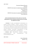 Использование видеоматериалов как средство повышения мотивации школьников при обучении английскому языку