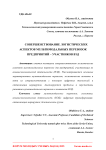 Совершенствование логистических аспектов мультимодальных перевозок предприятий-участников ВЭД