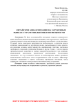 Китайские авиакомпании на зарубежных рынках: стратегии, вызовы и возможности