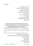 Организационно-экономические и финансовые условия формирования стратегии снижения рисков внешнеэкономической деятельности международной компании «Saudi Electricity Co.»