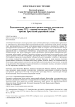 Канонические аргументы православных полемистов конца ХVI — первой четверти ХVII вв. против Брестской церковной унии