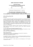 Экстремальные природные явления и их истолкование в религиозном сознании (по материалам летописей Великого княжества Литовского)