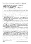 Новые данные о встречах и гнездовании редких птиц Подмосковья