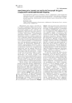 Информация и знание как интеллектуальный продукт: социально-экономический подход
