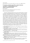 О птицах долины реки Ея в окрестностях станицы Старощербиновская (Краснодарский край)