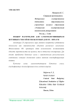 Подбор материалов для самоуплотняющихся бетонных смесей, используемых для 3D-печати