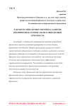 Разработка финансового прогноза развития предприятия на основе анализа финансовой отчетности