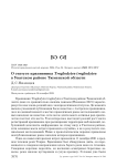 О статусе крапивника Troglodytes troglodytes в Уватском районе Тюменской области