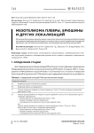 Мезотелиома плевры, брюшины и других локализаций