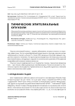 Тимические эпителиальные опухоли
