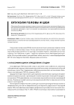 Опухоли головы и шеи