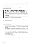 Метастатическое поражение центральной нервной системы