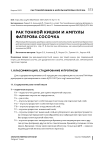 Рак тонкой кишки и ампулы фатерова сосочка