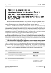 Перечень жизненно необходимых и важнейших лекарственных препаратов для медицинского применения на 2025 год