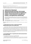 Злокачественные немеланоцитарные опухоли кожи (базальноклеточный рак кожи, плоскоклеточный рак кожи, карцинома меркеля)