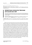 Первичные злокачественные опухоли костей