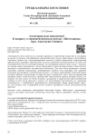 Аллегория или типология? К вопросу о герменевтическом методе «Шестоднева» прп. Анастасия Синаита