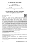 Полемика Аврелия Августина с академизмом как контекст «вероятной герменевтики» истории платонизма