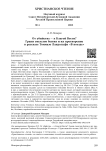 От убийства — к Благой Вести? Грани смыслов бытия и их претворение в рассказе Томмазо Ландольфи «В поезде»