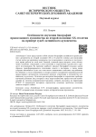 Особенности изучения биографий православного духовенства во второй половине ХХ столетия на примере судеб латвийского духовенства