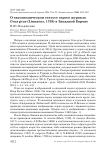 О таксономическом статусе серого журавля Grus grus (Linnaeus, 1758) в Западной Европе