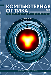 6 т.49, 2025 - Компьютерная оптика