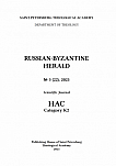 3 (22), 2025 - Русско-Византийский вестник
