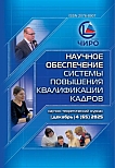 4 (65), 2025 - Научное обеспечение системы повышения квалификации кадров
