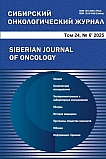 6 т.24, 2025 - Сибирский онкологический журнал