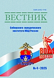 4 (61), 2025 - Вестник Сибирского юридического института МВД России